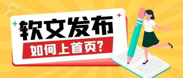 軟文發(fā)布如何上首頁(yè)？