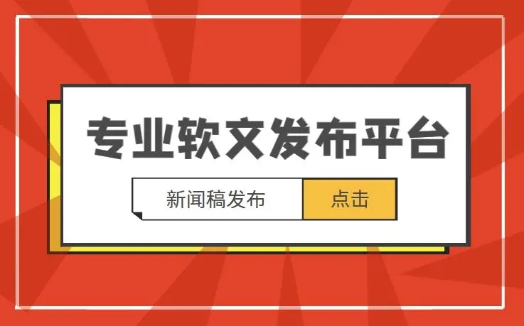 軟文發(fā)布怎樣才更具權威性，告訴你一些不知道的秘密