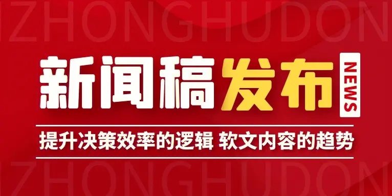 新聞稿發(fā)布應該注意哪些問題？