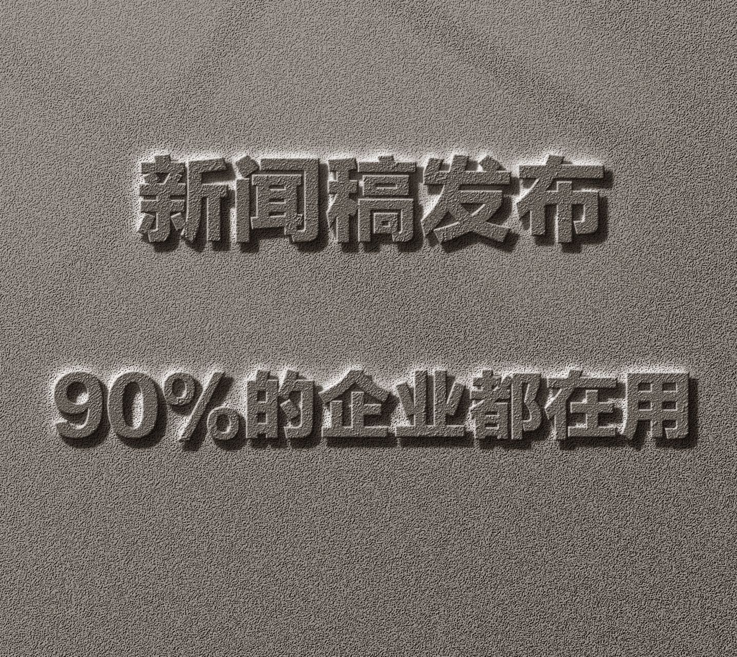 新聞稿發(fā)布該選擇什么樣的平臺(tái)？