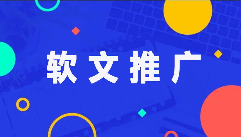 為什么說，企業(yè)要做軟文推廣必要性