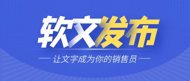 談?wù)勂髽I(yè)如何定期做軟文發(fā)布？