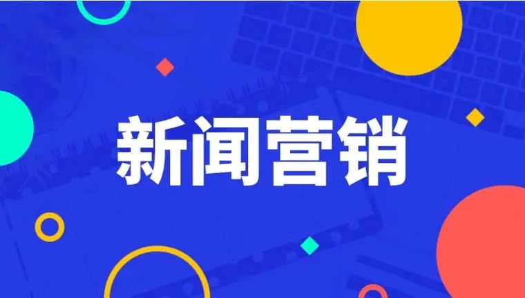 深度解析財經(jīng)類新聞稿，如何發(fā)布？