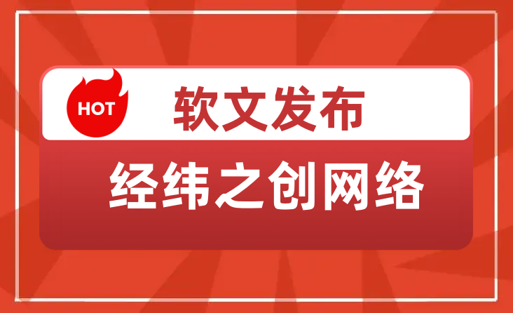 軟文發(fā)布三步曲：精心策劃、巧妙創(chuàng)作、精準(zhǔn)發(fā)布