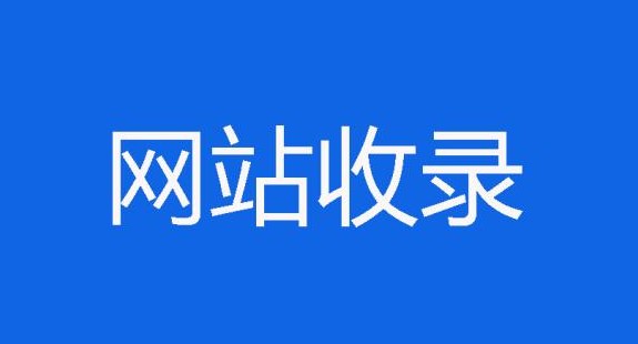 發(fā)布新聞?dòng)小熬W(wǎng)頁(yè)”和“資訊”收錄，兩者有什么區(qū)別?