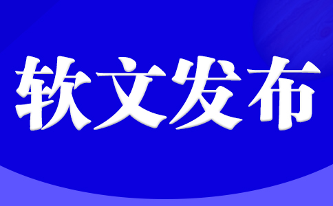 “新聞發(fā)布”與“軟文發(fā)布”有什么區(qū)別