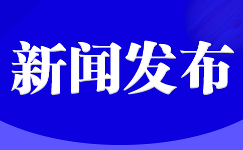 解析新聞稿發(fā)布的重要央媒黨媒